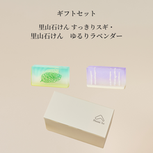 画像をギャラリービューアに読み込む, 里山石けん Satoyama Savon ギフトセット