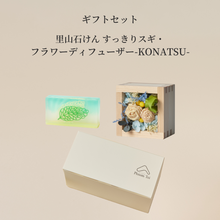 画像をギャラリービューアに読み込む, 里山石けん Satoyama Savon ギフトセット