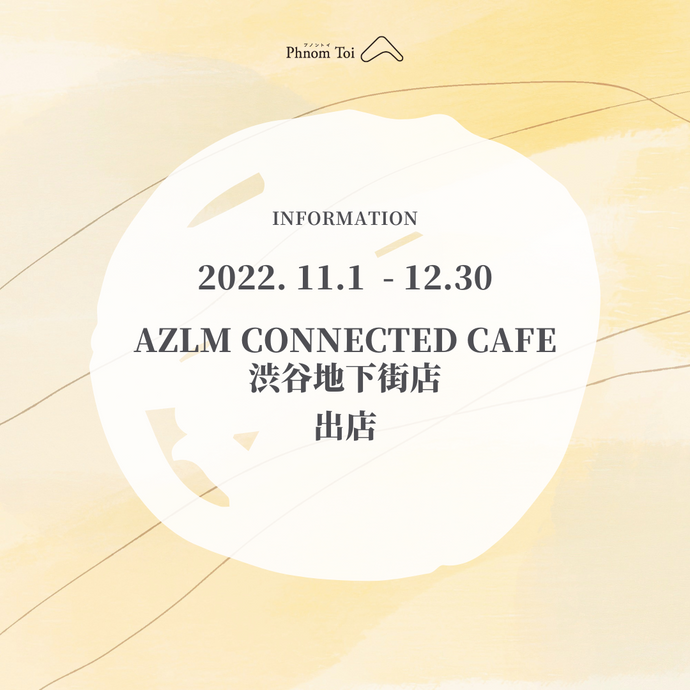 AZLM CONNECTED CAFE 渋谷地下街店 出店のお知らせ