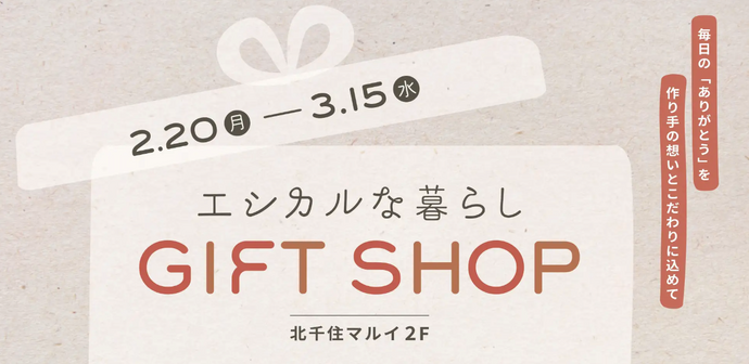 北千住マルイ「エシカルな暮らしGIFT SHOP」出店のお知らせ