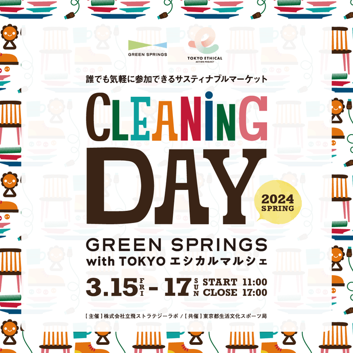 3/16 CLEANiNG DAY GREEN SPRINGS with TOKYOエシカルマルシェ 初出展のお知らせ