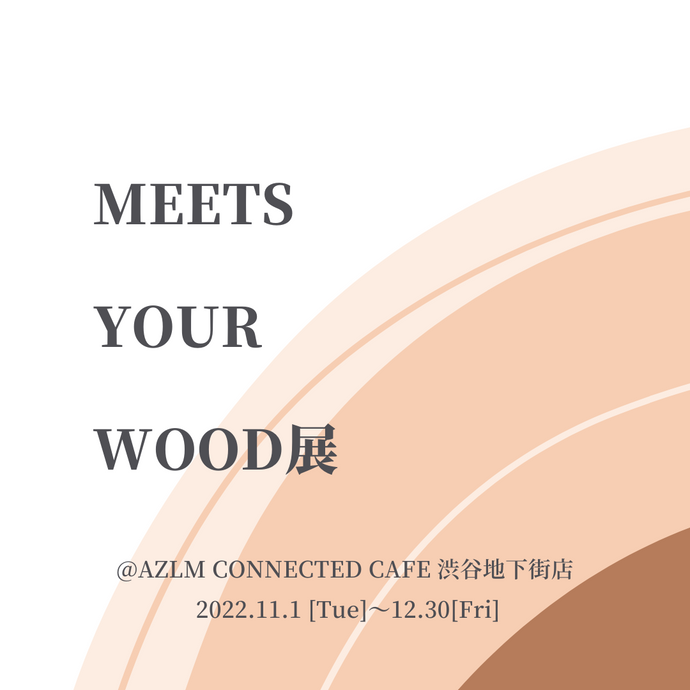 Meets Your Wood展＠AZLM を11月1日（火）よりスタート