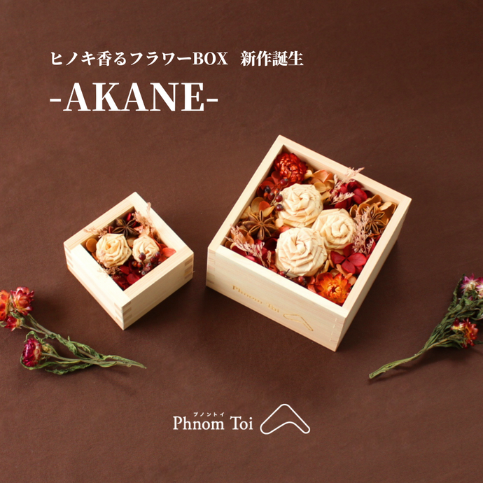 ヒノキ香るフラワーBOXの新作「ヒノキローズBOX-AKANE-」の販売を開始