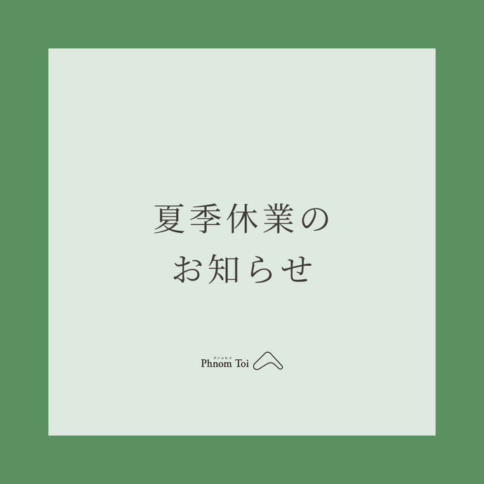 8月13日（火）〜18日（日）夏季休業のお知らせ