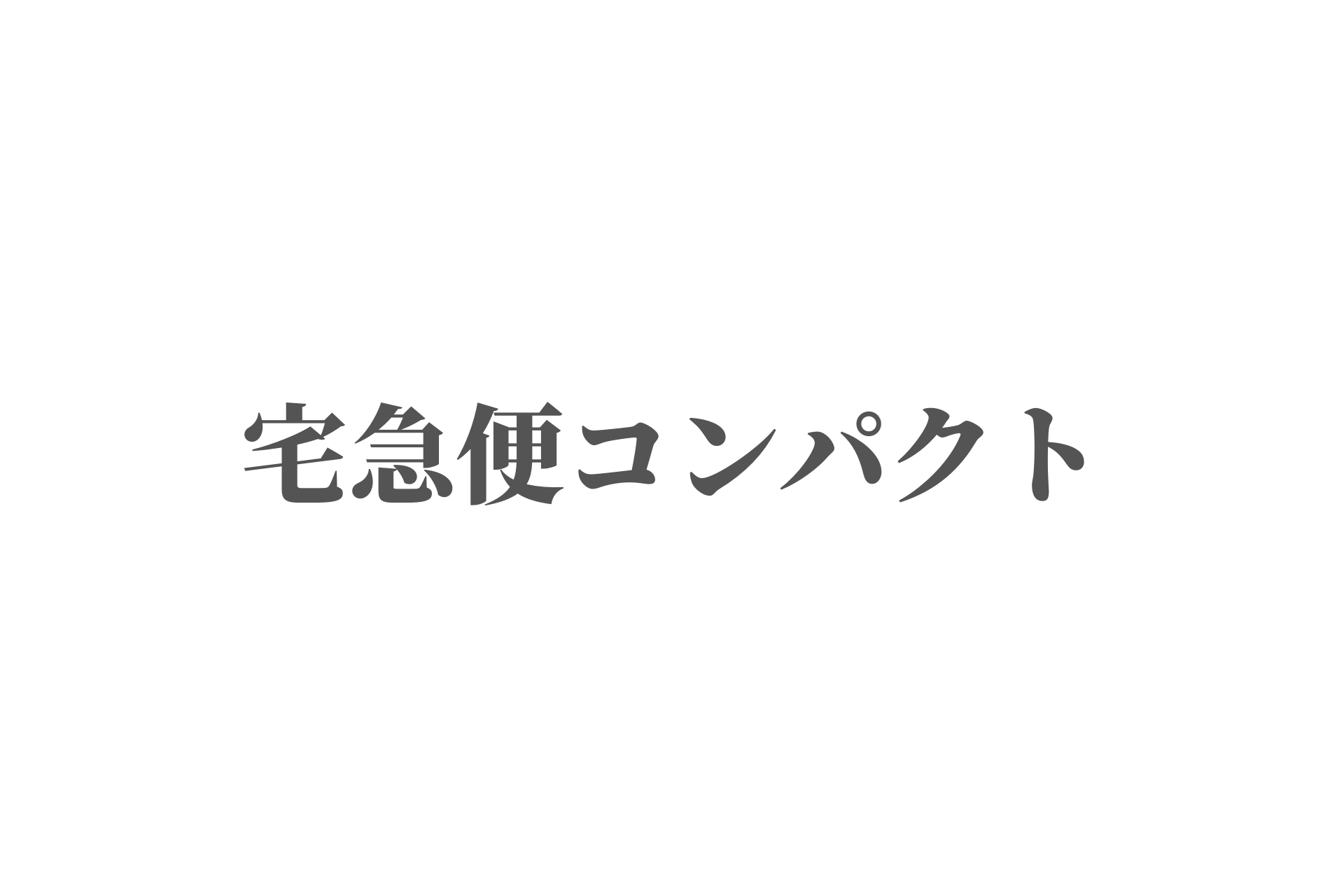 宅急便コンパクト – プノントイ