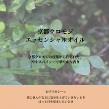 画像をギャラリービューアに読み込む, 京都クロモジエッセンシャルオイル3ml
